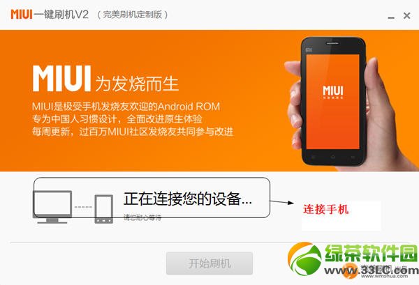 miui一鍵刷機v2刷機教程：小米一鍵快速刷機方法圖解2