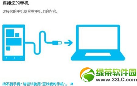 wp8手機怎麼連接電腦?wp8手機連接電腦方法1