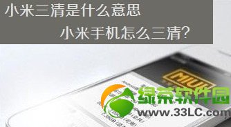 小米三清是什麼意思？小米手機三清方法圖文教程1