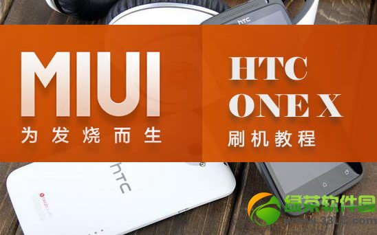 HTC ONE X刷MIUI系統圖文教程（附ROM及刷機工具下載）1