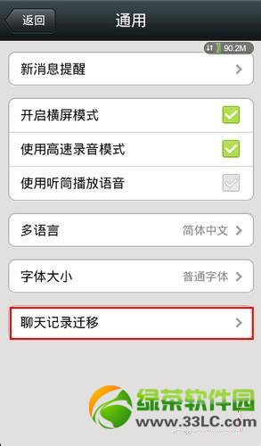 微信聊天記錄遷移功能使用圖文教程(包含iPhone與安卓版)4