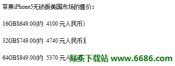 蘋果iPhone5各地報價 中國香港、中國大陸、美國03