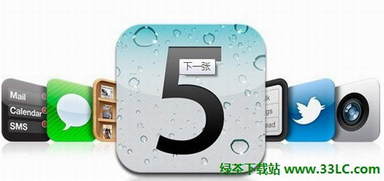 蘋果iOS5系統使用技巧集合