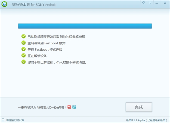 SONY一鍵解鎖工具v0.1.1版官方下載地址