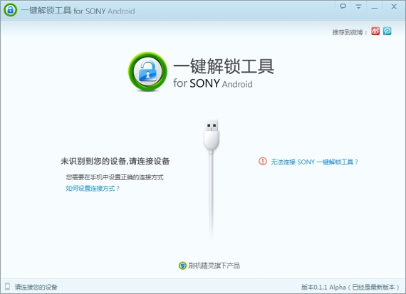 SONY一鍵解鎖工具v0.1.1版官方下載地址