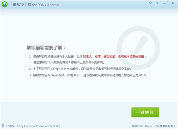 SONY一鍵解鎖工具v0.1.1版官方下載地址