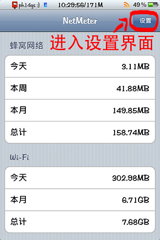 NetMeter怎麼設置已用流量記錄的方法