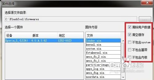 索尼LT26i手機用Flashtool強刷官方固件的操作步驟