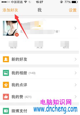 手機微博怎麼加好友？手機新浪微博添加好友方法