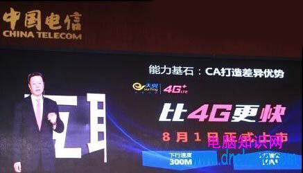 電信天翼4G+是什麼意思 電信4G+是什麼