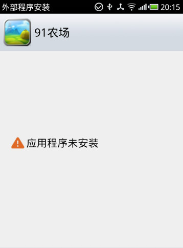 安卓手機提示應用程序未安裝解決辦法 三聯