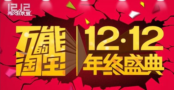 2015淘寶雙12紅包怎麼領取？淘寶1212贏取紅包活動攻略