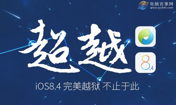 iOS9.2可以越獄嗎 iOS9.2正式版什麼時候可以越獄？