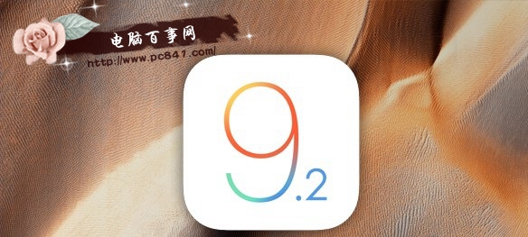 iOS9.2什麼時候發布  iOS9.2發布時間更新內容預測