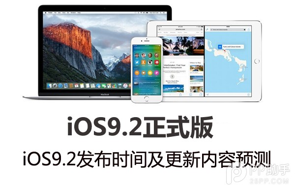iOS9.2什麼時候發布 三聯