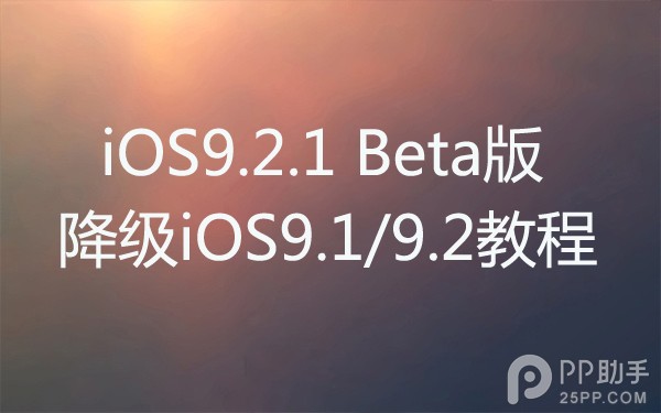 iOS9.2.1beta版怎麼樣 三聯