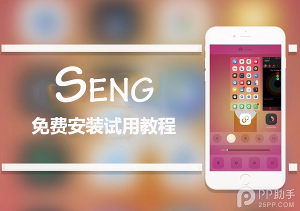 iOS9越獄後台插件Seng beta版免費安裝和試用教程 三聯