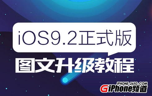 iPad mini4升級iOS9.2教程 三聯