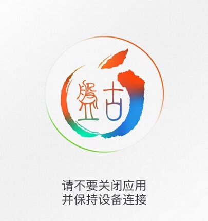 iOS 9越獄卡45%怎麼辦? 三聯