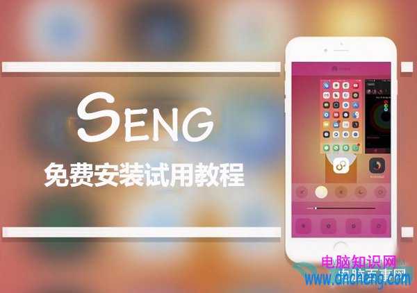 iOS9越獄後台插件Seng beta版免費安裝和試用教程