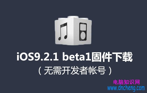 iOS9.2.1 beta1固件下載地址 無需開發者帳號