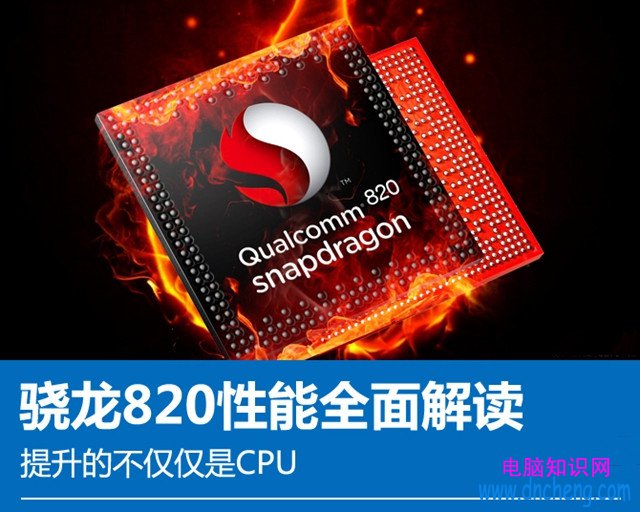 提升的不僅僅是CPU 曉龍820性能全面解讀