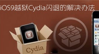 解決ios9.0.2越獄後cydia閃退的操作教程