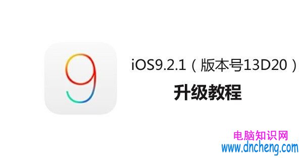 iOS9.2.1怎麼升級？iTunes升級iOS9.2.1圖文教程