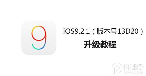 蘋果新版iOS9.2.1系統怎麼升級？ 三聯
