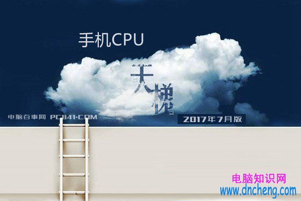 手機CPU天梯圖2017年7月最新版 秒懂手機處理器排行