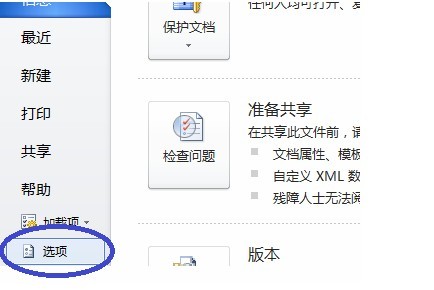 Word 2010的自定義設置