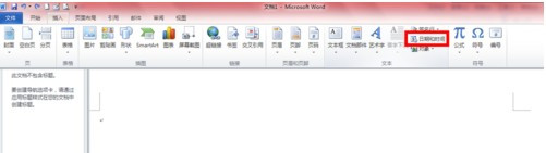 Word2010如何插入時間和日期3