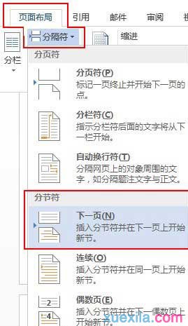 Word2013文檔中插入分隔符（分節符）的方法