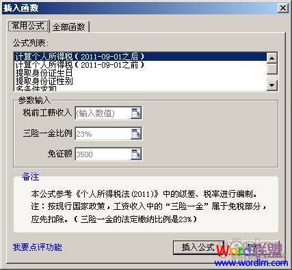 WPS表格技巧：利用公式組合一鍵快速算稅