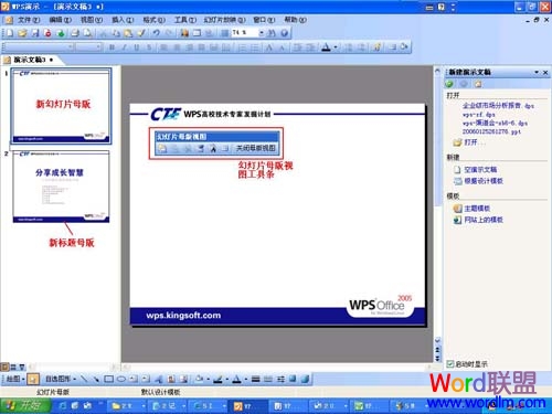 怎樣給WPS演示設置母版