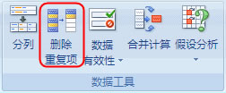 Excel2007刪除重復數據