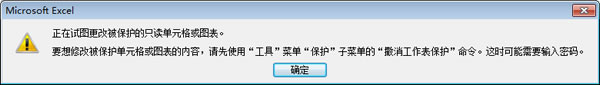 鎖定單元格後更改提示