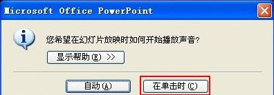 PPT2003中插入聲音怎麼自由控制2