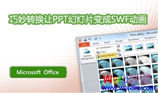 PPT轉換成SWF