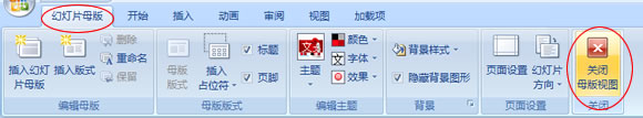 關閉幻燈片母板視圖