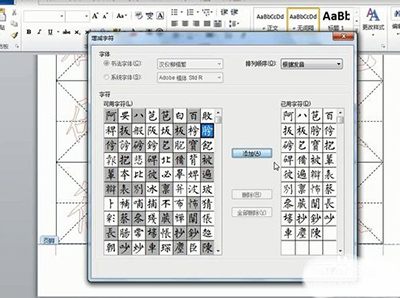 Word定制漢儀字體練字帖的技巧