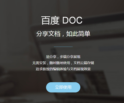 百度DOC