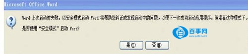 Word2003啟動提示上次啟動時失敗怎麼辦 三聯