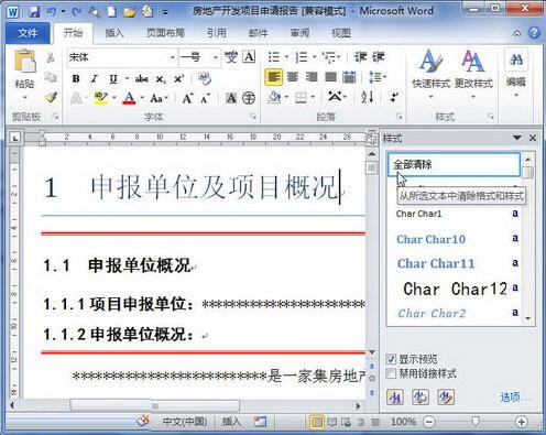 word2010清除格式或樣式