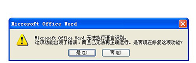 word無法執行語言識別對話框