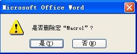 Word2003刪除單個宏的步驟方案