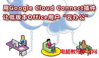 如何在Word中使用Google Cloud Connect插件  三聯