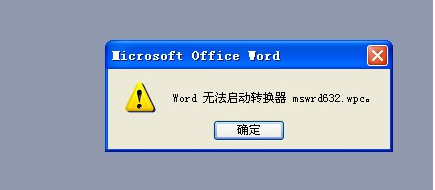 word無法啟動轉換器mswrd632 wpc 三聯