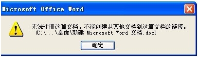 打開Word時提示“無法注冊這篇文檔”的解決辦法 三聯