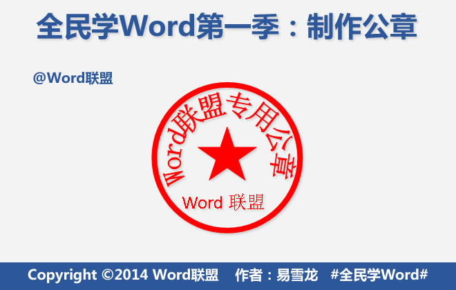 Word如何制作公章？ 三聯